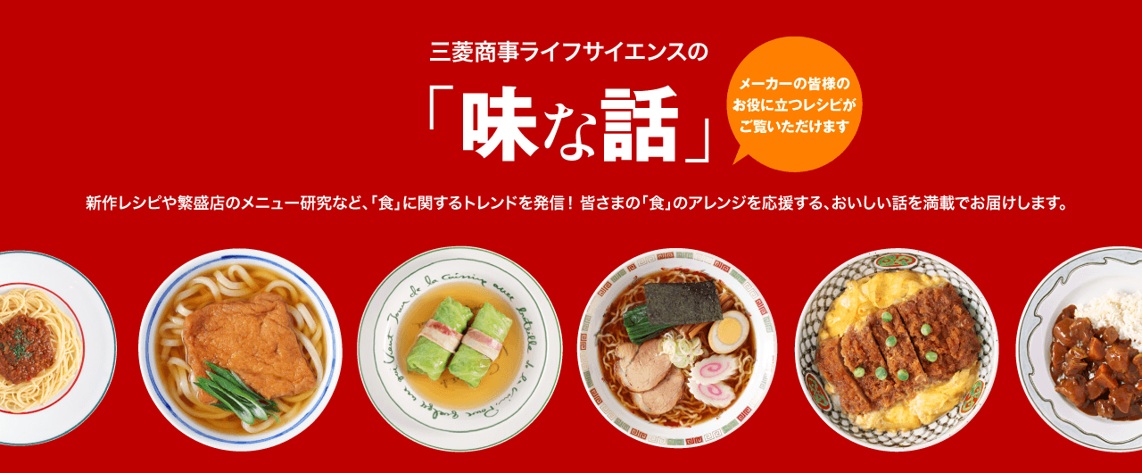 おいしい話満載でお届けする食の情報サイト「味な話」