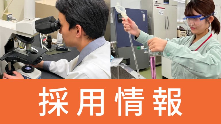 「挑戦」・「共創」・「誠実」世界中の人々においしさ、健やかさ、美しさを。