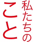 私たちのこと