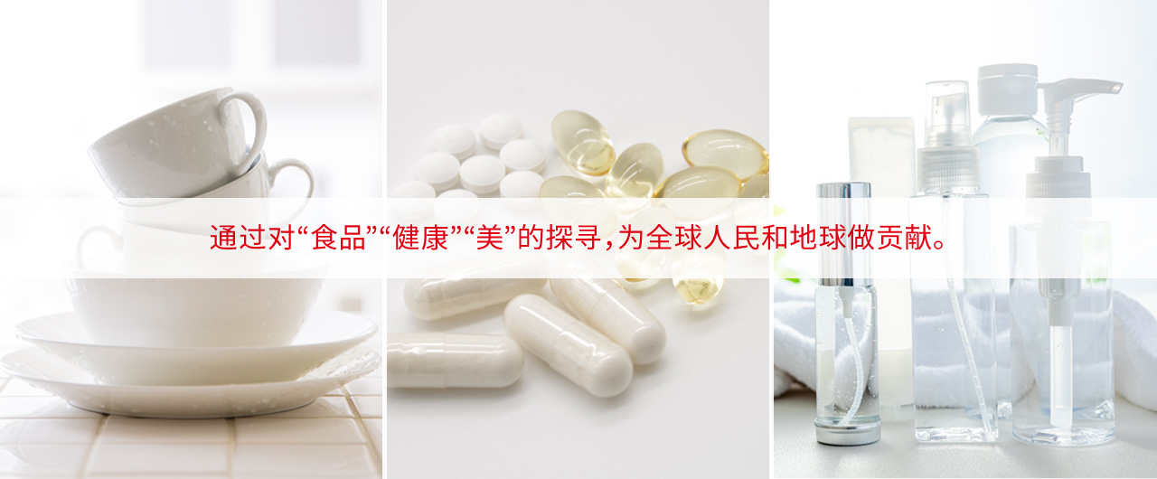 通过对“食品”“健康”“美”的探寻，为全球人民和地球做贡献。