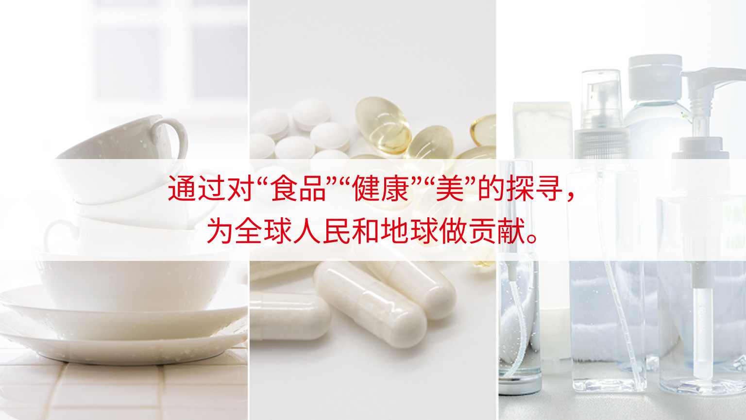 通过对“食品”“健康”“美”的探寻，为全球人民和地球做贡献。