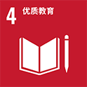 4. 优质教育