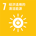 7. 经济适用的清洁能源